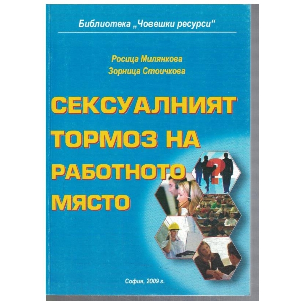 Сексуалният тормоз на работното място