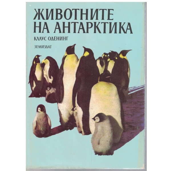 Животните на Антарктика