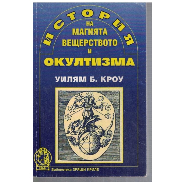 История на магията, вещерството и окултизма