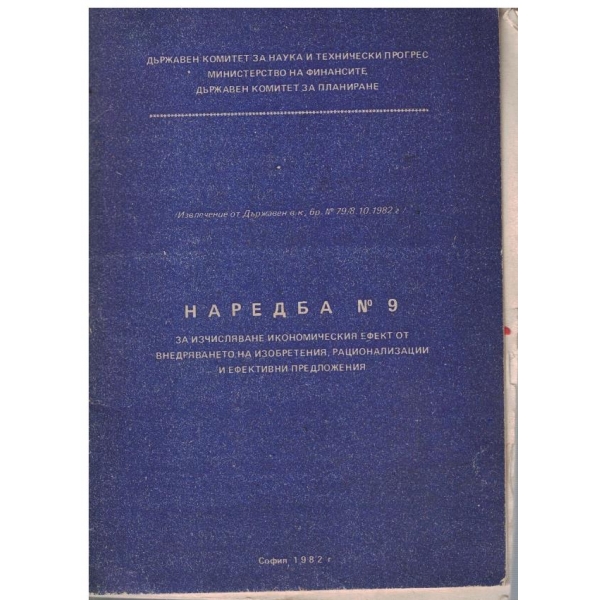 Наредба №9 за изчисляване икономическият ефект от внедряването на изобретения ...