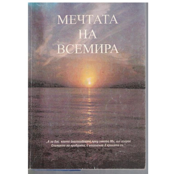 Мечтата на всемира