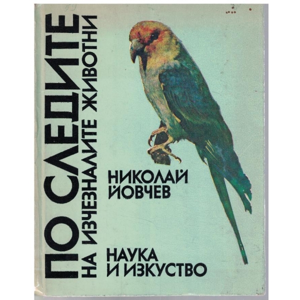 По следите на изчезналите животни