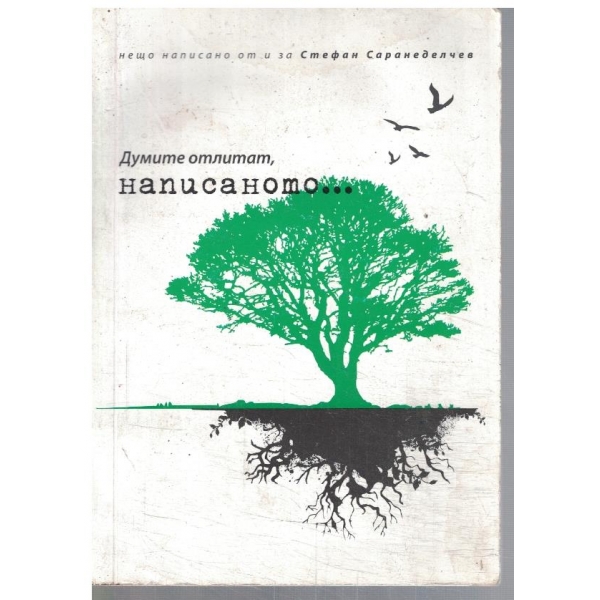 Думите отлитат, написаното ...