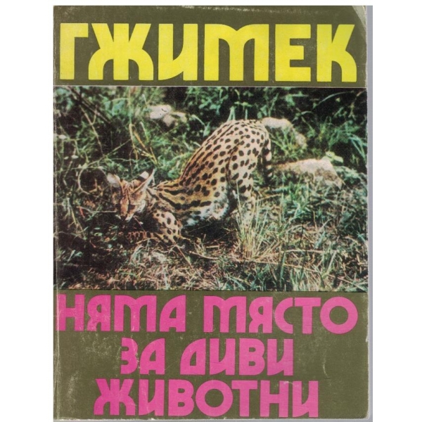 Няма място за диви животни