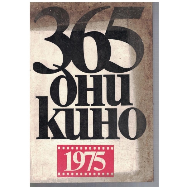 365 дни кино 1975 г.