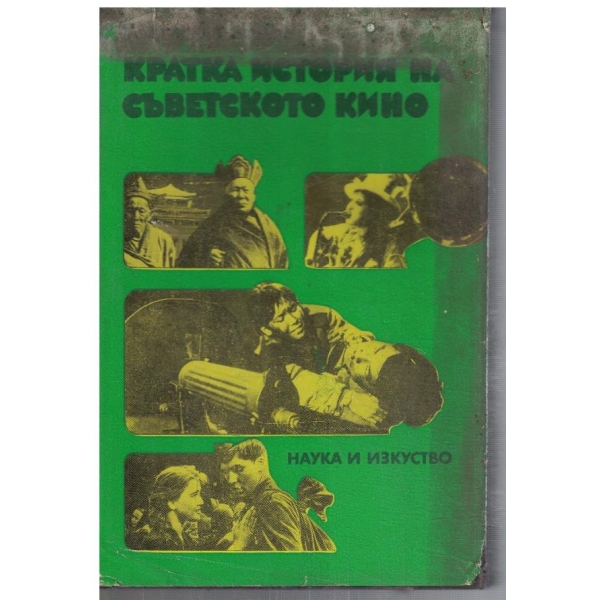 Кратка история на Съветското кино