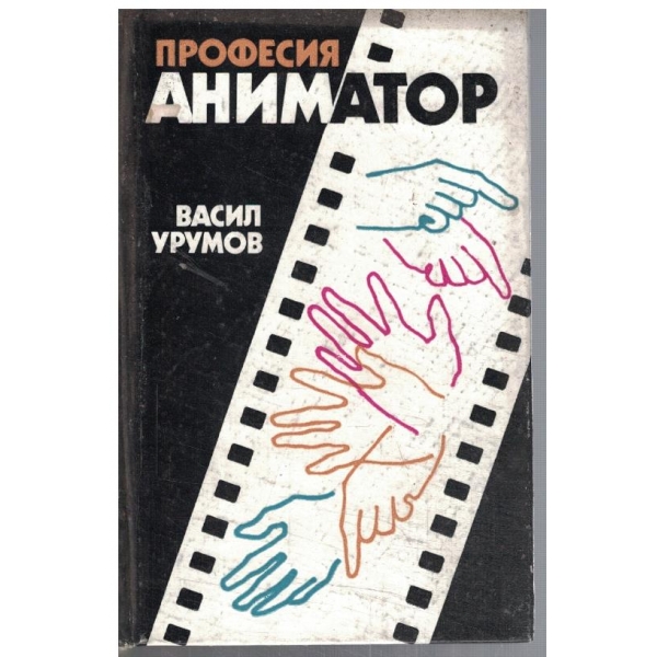 Професия Аниматор