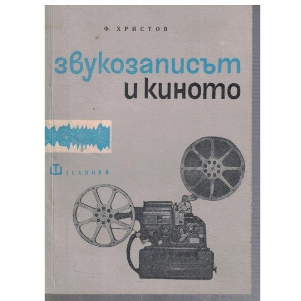 Звукозаписът и киното