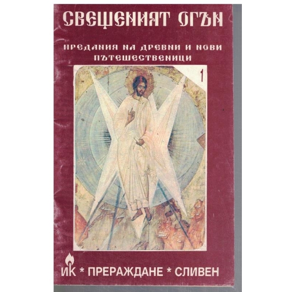 Свещен огън - предания на древни и нови пътешественици
