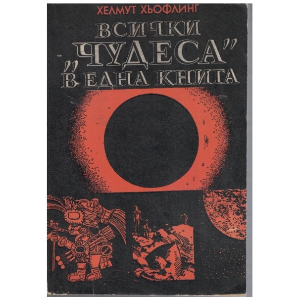Всички "Чудеса" в една книга