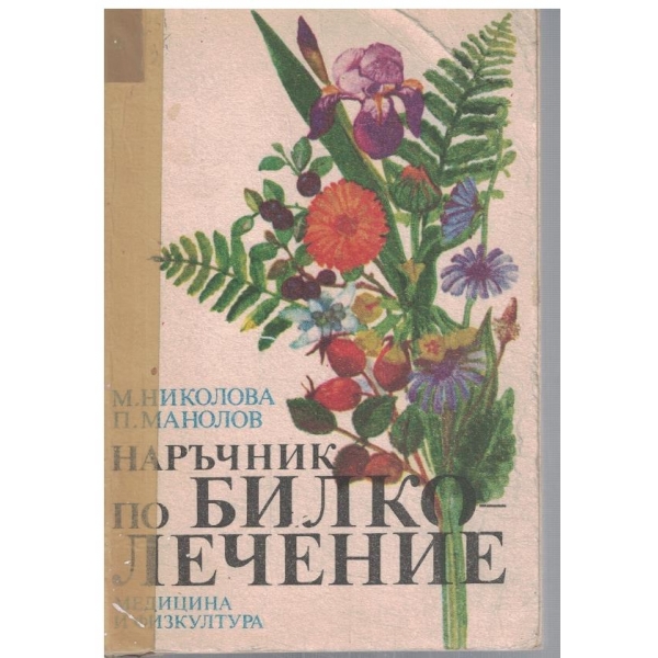 Наръчник по билколечение