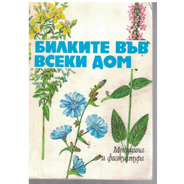 Билките във всеки дом
