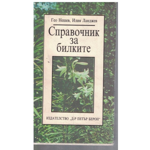Справочник за билките