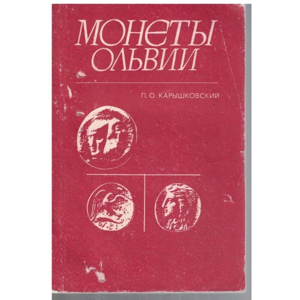 Монети Ольвии