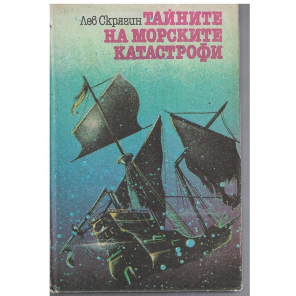 Тайните на морските катастрофи