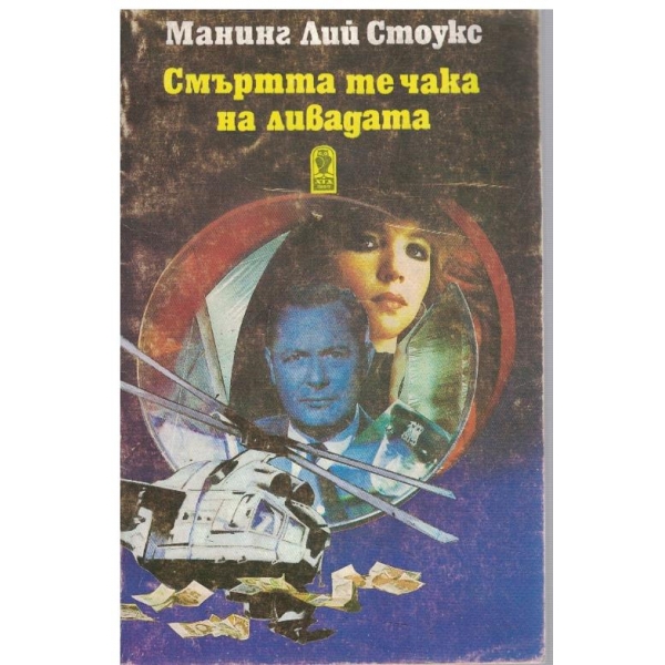 Смъртта те чака на ливадата
