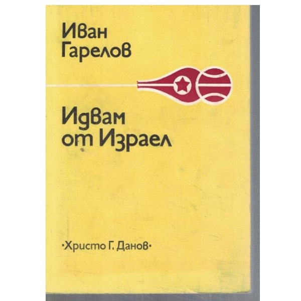 Идвам от Израел