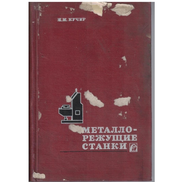 Металлорежущие станки