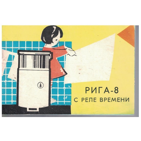 РИГА - 8 с реле времени