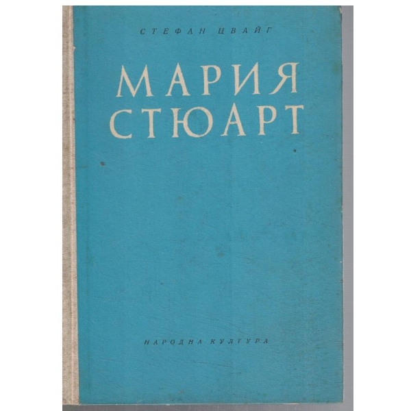 Мария Стюарт