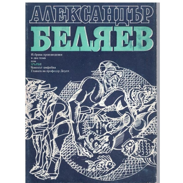 Ал. Беляев - Избрани произведения в 2 тома - том 1