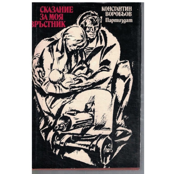 Сказание за моя връстник