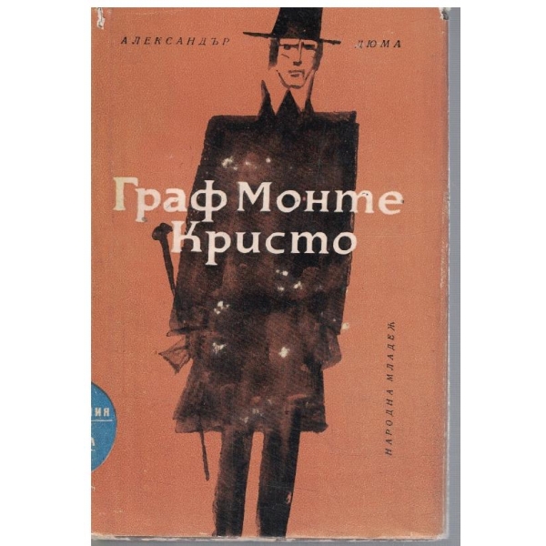 Граф Монте Кристо - том 2