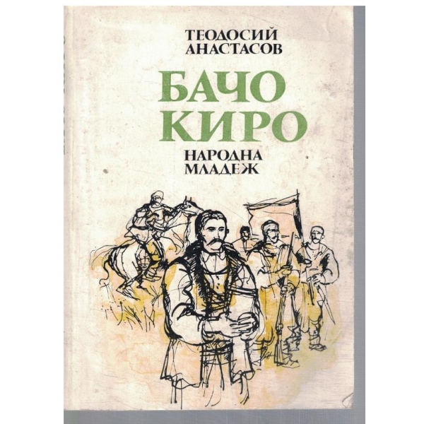 Бачо Киро