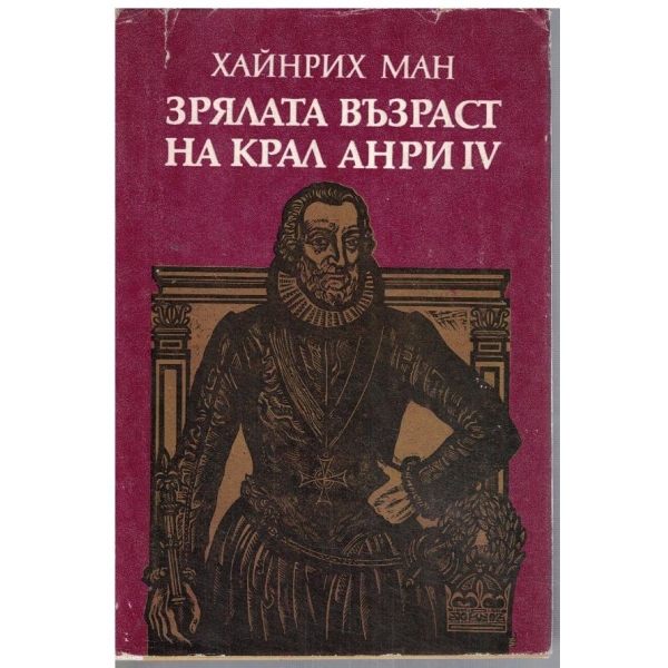 Зрялата възраст на крал Анри IV