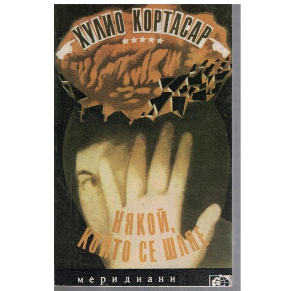 Някой, който се шляе