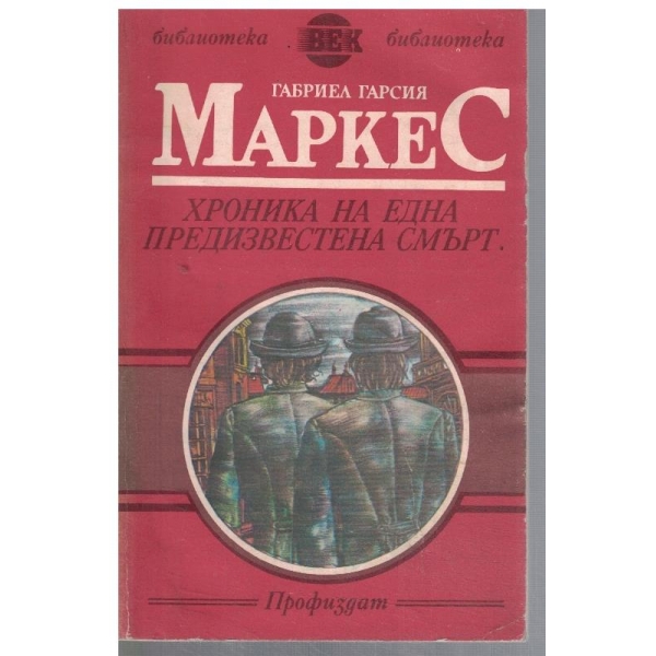 Хроника на една предизвестена смърт