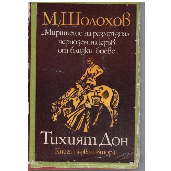 Тихият Дон - кн.1 и 2
