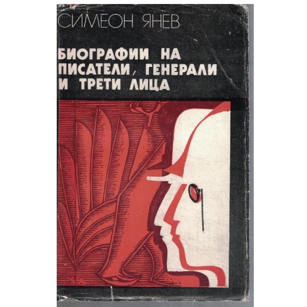 Биографии на писатели, генерали и трети лица