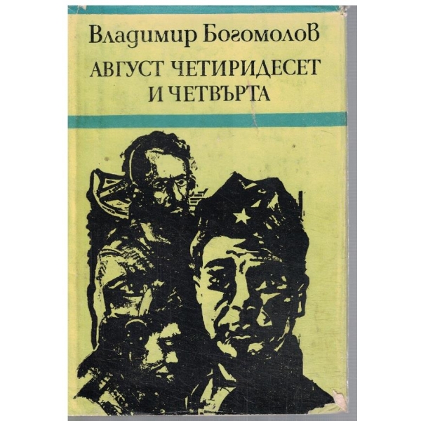 Август четиридесет и четвърта-(момент на истината)