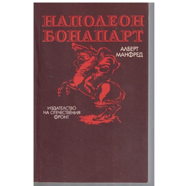 Наполеон Бонапарт