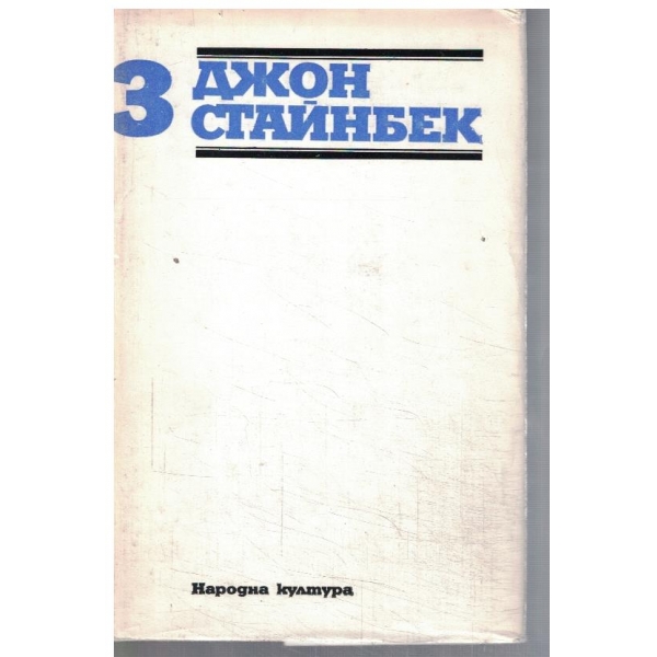 Дж. Стайнбек - Избрани творби в 3 тома - том 3