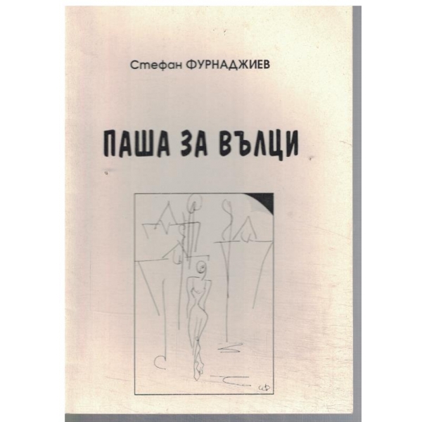 Паша за вълци