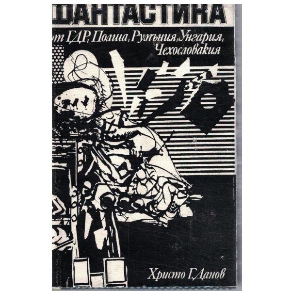 Фантастика от ГДР, Полша, Румъния, Унгария, Чехословакия