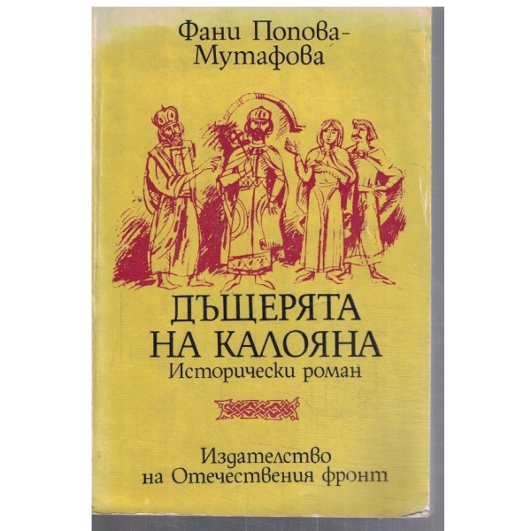 Дъщерята на Калояна