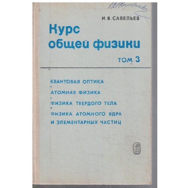 Курс общей физики - том 3