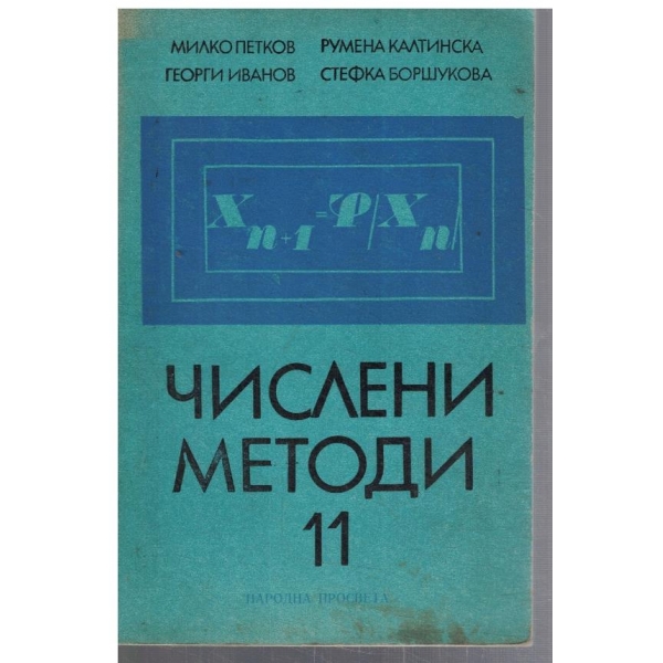 Числени методи за 11 клас