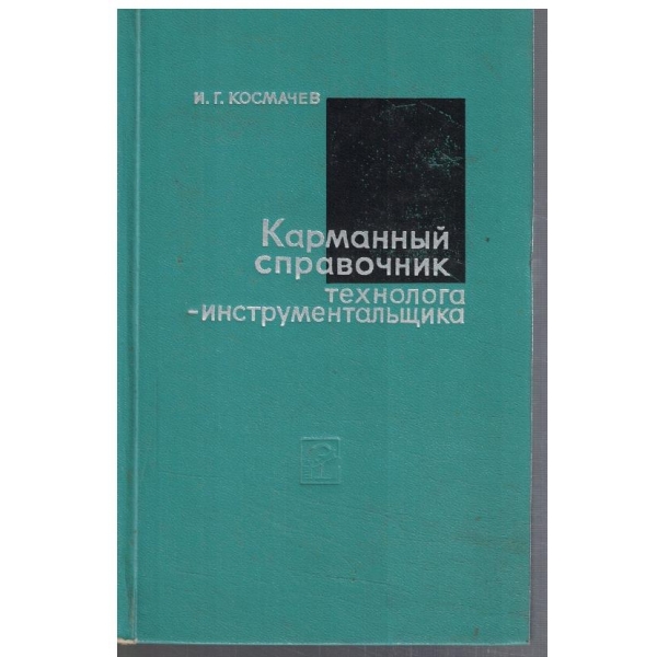 Карманний справочник технолога-инструментальщика
