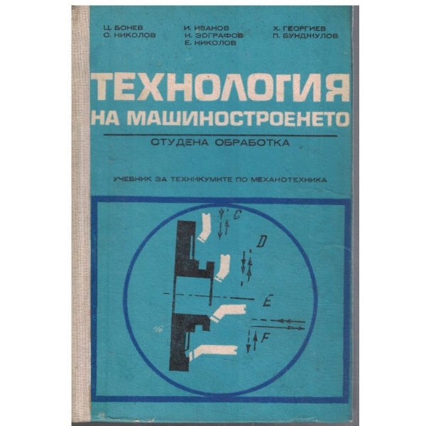 Технология на машиностроенето - студена обработка
