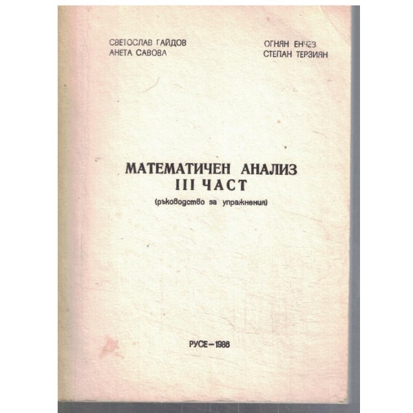 Математически анализа - част 3