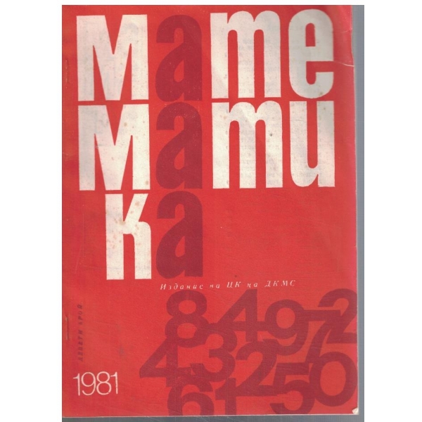 Математика 9/1981