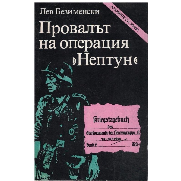 Провалът на операция "Нептун"