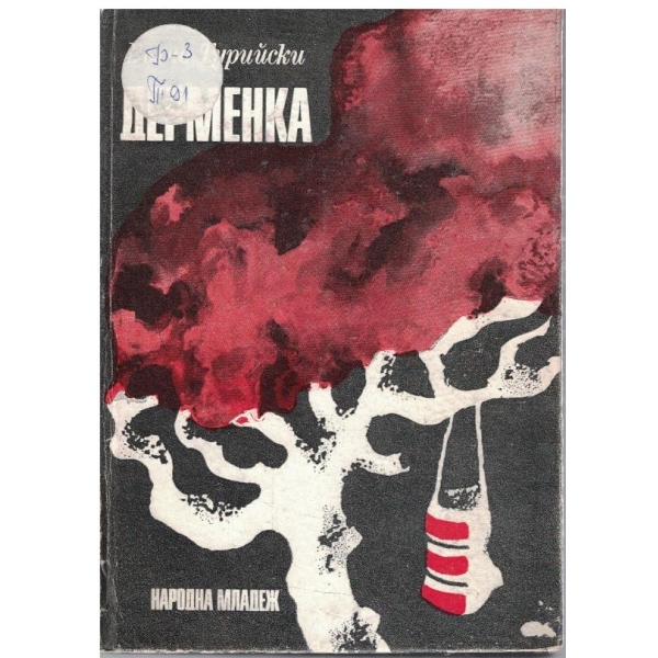Дерменка