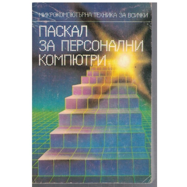 ПАСКАЛ за персонални компютри