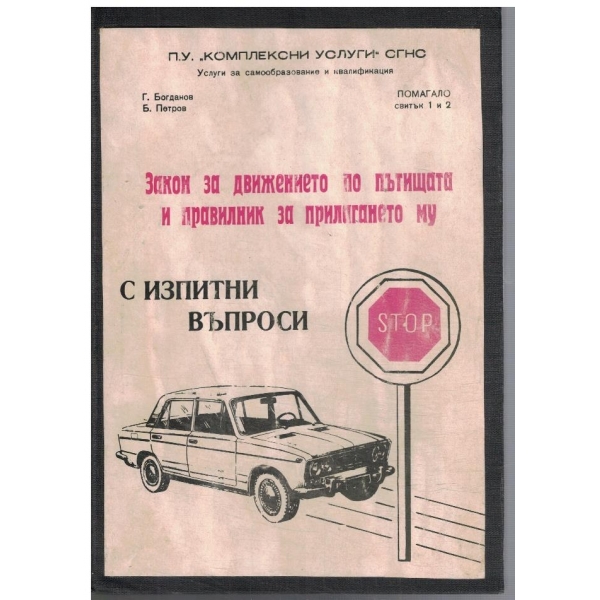 Закон за движението по пътищата и правилник за .....