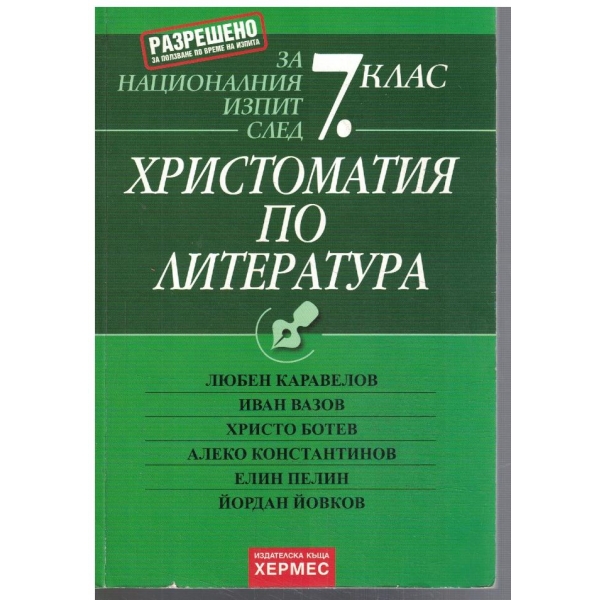 Христоматия по литература за 7 клас